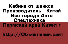 Кабина от шанкси › Производитель ­ Китай - Все города Авто » Спецтехника   . Пермский край,Кизел г.